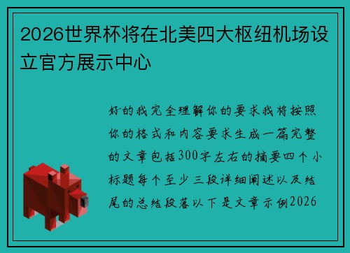 2026世界杯将在北美四大枢纽机场设立官方展示中心