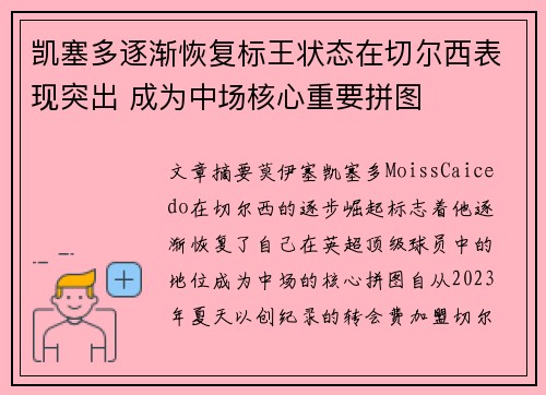 凯塞多逐渐恢复标王状态在切尔西表现突出 成为中场核心重要拼图 凯塞多逐渐恢复标王状态在切尔西表现突出 成为中场核心重要拼图