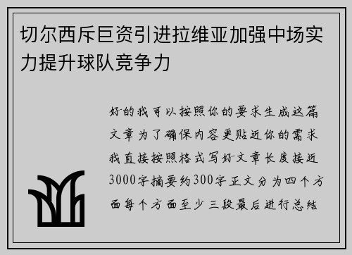 切尔西斥巨资引进拉维亚加强中场实力提升球队竞争力 切尔西斥巨资引进拉维亚加强中场实力提升球队竞争力