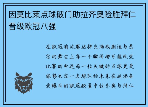 因莫比莱点球破门助拉齐奥险胜拜仁晋级欧冠八强 因莫比莱点球破门助拉齐奥险胜拜仁晋级欧冠八强
