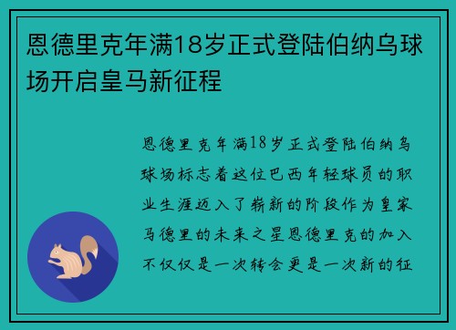恩德里克年满18岁正式登陆伯纳乌球场开启皇马新征程 恩德里克年满18岁正式登陆伯纳乌球场开启皇马新征程