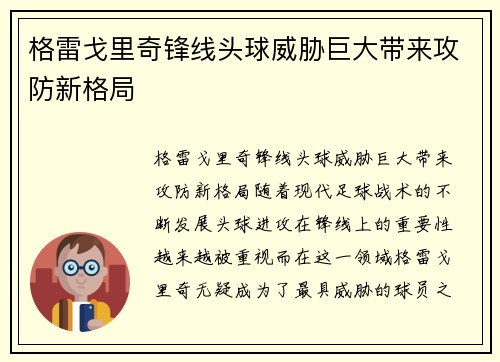 格雷戈里奇锋线头球威胁巨大带来攻防新格局 格雷戈里奇锋线头球威胁巨大带来攻防新格局