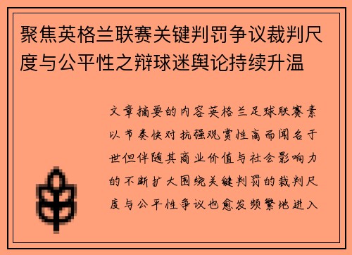 聚焦英格兰联赛关键判罚争议裁判尺度与公平性之辩球迷舆论持续升温 聚焦英格兰联赛关键判罚争议裁判尺度与公平性之辩球迷舆论持续升温