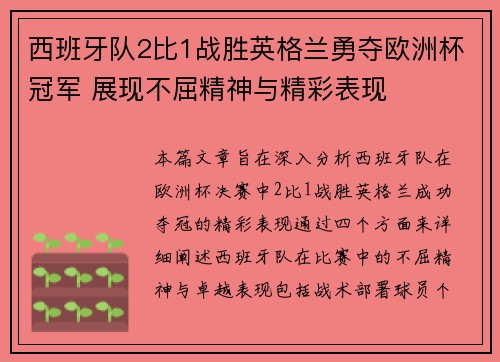 西班牙队2比1战胜英格兰勇夺欧洲杯冠军 展现不屈精神与精彩表现 西班牙队2比1战胜英格兰勇夺欧洲杯冠军 展现不屈精神与精彩表现