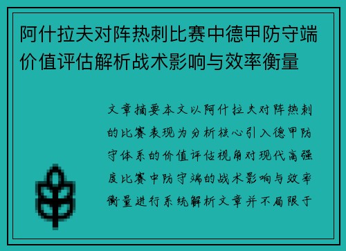 阿什拉夫对阵热刺比赛中德甲防守端价值评估解析战术影响与效率衡量 阿什拉夫对阵热刺比赛中德甲防守端价值评估解析战术影响与效率衡量