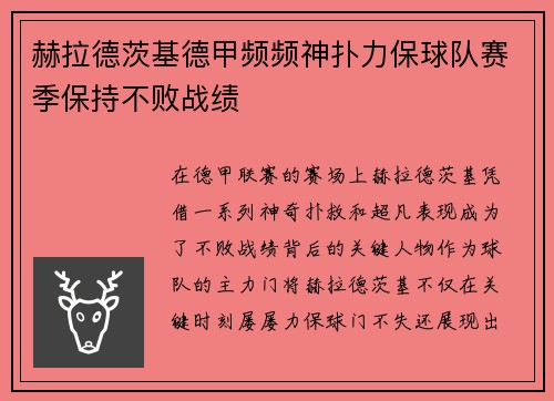 赫拉德茨基德甲频频神扑力保球队赛季保持不败战绩 赫拉德茨基德甲频频神扑力保球队赛季保持不败战绩