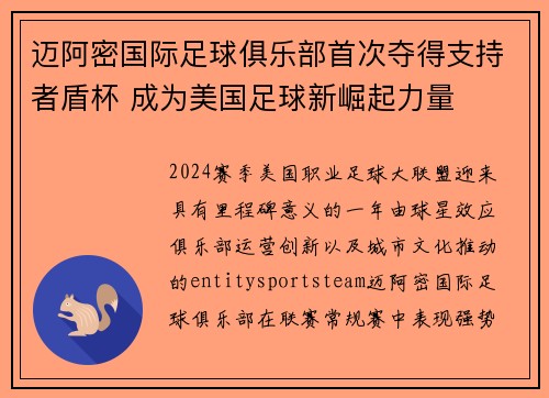 迈阿密国际足球俱乐部首次夺得支持者盾杯 成为美国足球新崛起力量 迈阿密国际足球俱乐部首次夺得支持者盾杯 成为美国足球新崛起力量
