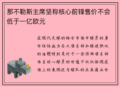那不勒斯主席坚称核心前锋售价不会低于一亿欧元 那不勒斯主席坚称核心前锋售价不会低于一亿欧元