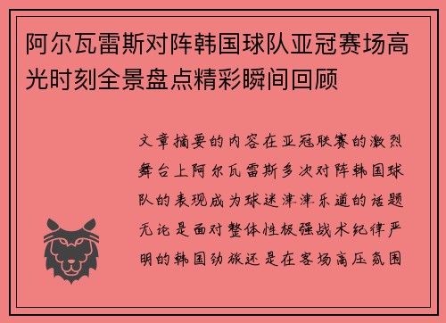 阿尔瓦雷斯对阵韩国球队亚冠赛场高光时刻全景盘点精彩瞬间回顾 阿尔瓦雷斯对阵韩国球队亚冠赛场高光时刻全景盘点精彩瞬间回顾
