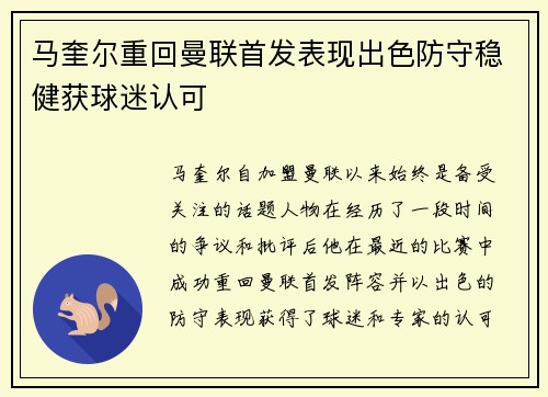 马奎尔重回曼联首发表现出色防守稳健获球迷认可 马奎尔重回曼联首发表现出色防守稳健获球迷认可