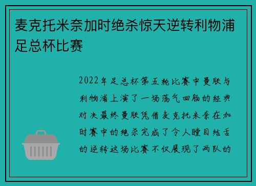 麦克托米奈加时绝杀惊天逆转利物浦足总杯比赛 麦克托米奈加时绝杀惊天逆转利物浦足总杯比赛