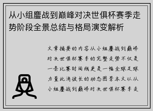 从小组鏖战到巅峰对决世俱杯赛季走势阶段全景总结与格局演变解析 从小组鏖战到巅峰对决世俱杯赛季走势阶段全景总结与格局演变解析