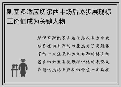 凯塞多适应切尔西中场后逐步展现标王价值成为关键人物