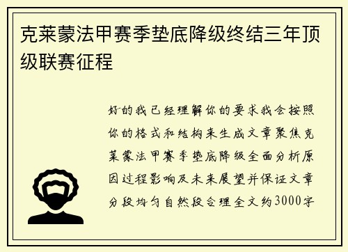 克莱蒙法甲赛季垫底降级终结三年顶级联赛征程