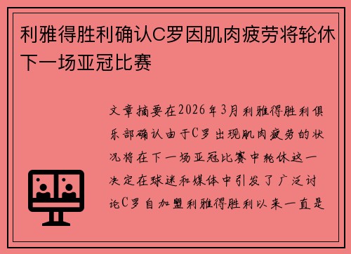 利雅得胜利确认C罗因肌肉疲劳将轮休下一场亚冠比赛
