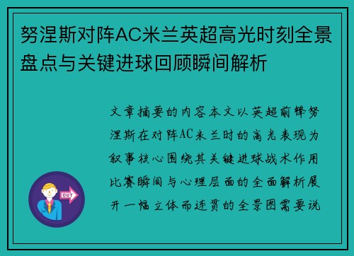 努涅斯对阵AC米兰英超高光时刻全景盘点与关键进球回顾瞬间解析