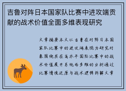 吉鲁对阵日本国家队比赛中进攻端贡献的战术价值全面多维表现研究 吉鲁对阵日本国家队比赛中进攻端贡献的战术价值全面多维表现研究