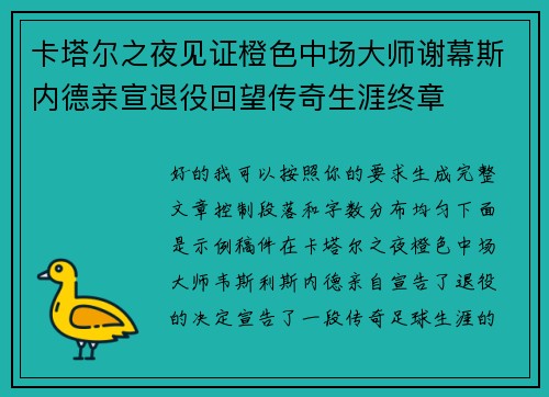 卡塔尔之夜见证橙色中场大师谢幕斯内德亲宣退役回望传奇生涯终章 卡塔尔之夜见证橙色中场大师谢幕斯内德亲宣退役回望传奇生涯终章