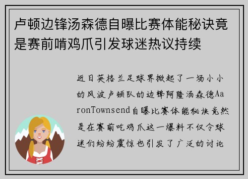 卢顿边锋汤森德自曝比赛体能秘诀竟是赛前啃鸡爪引发球迷热议持续 卢顿边锋汤森德自曝比赛体能秘诀竟是赛前啃鸡爪引发球迷热议持续