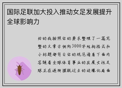 国际足联加大投入推动女足发展提升全球影响力