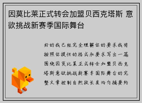 因莫比莱正式转会加盟贝西克塔斯 意欲挑战新赛季国际舞台 因莫比莱正式转会加盟贝西克塔斯 意欲挑战新赛季国际舞台