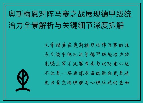 奥斯梅恩对阵马赛之战展现德甲级统治力全景解析与关键细节深度拆解