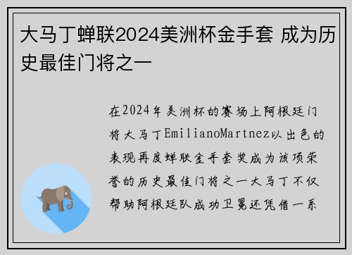 大马丁蝉联2024美洲杯金手套 成为历史最佳门将之一