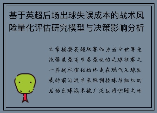 基于英超后场出球失误成本的战术风险量化评估研究模型与决策影响分析