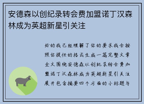 安德森以创纪录转会费加盟诺丁汉森林成为英超新星引关注