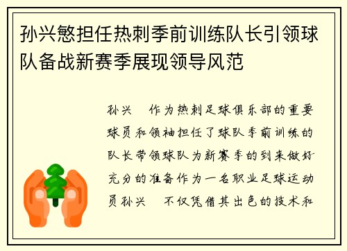 孙兴慜担任热刺季前训练队长引领球队备战新赛季展现领导风范