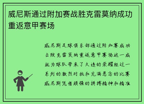 威尼斯通过附加赛战胜克雷莫纳成功重返意甲赛场