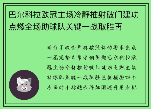 巴尔科拉欧冠主场冷静推射破门建功点燃全场助球队关键一战取胜再