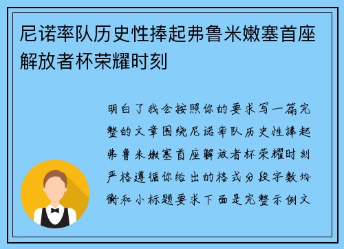 尼诺率队历史性捧起弗鲁米嫩塞首座解放者杯荣耀时刻