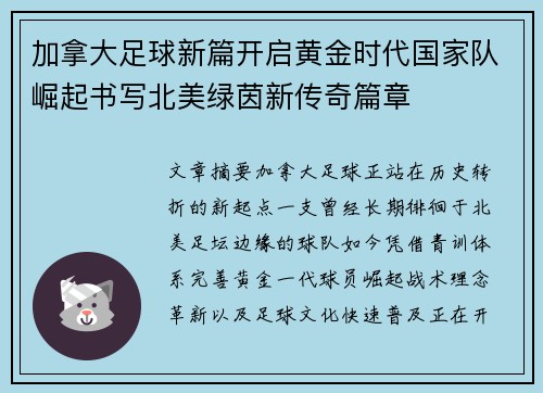 加拿大足球新篇开启黄金时代国家队崛起书写北美绿茵新传奇篇章